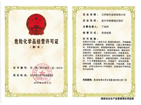 危險化學品經營許可證